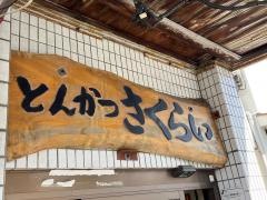 さくらい（とんかつ）井土ケ谷店