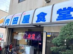 内田屋食堂