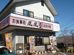 風風亭