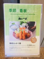 和心とんかつ　あんず　天神岩田屋店