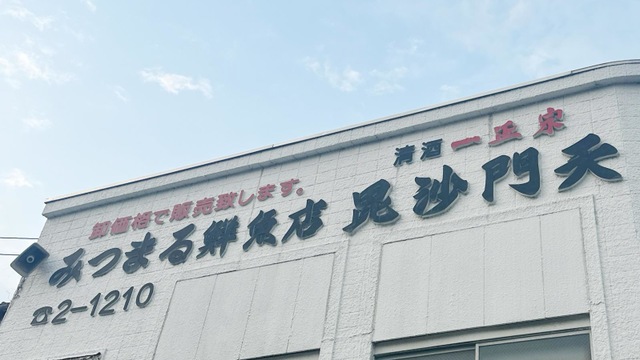 毘沙門天／ホームメイト