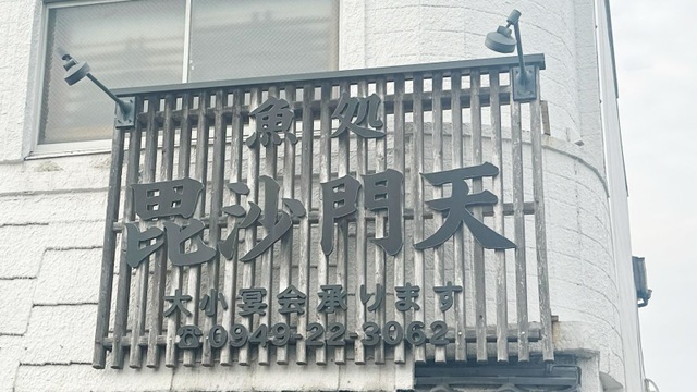 毘沙門天／ホームメイト