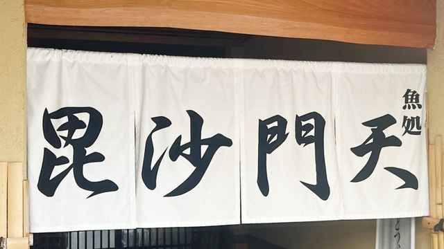 毘沙門天／ホームメイト