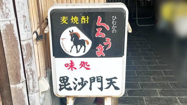 毘沙門天／ホームメイト