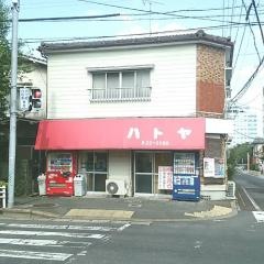 ハトヤ食堂
