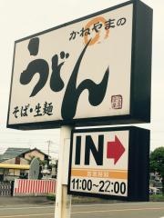 かねやまうどん八代店
