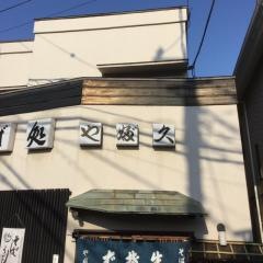 やぶ久