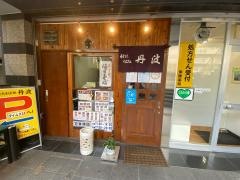 手打ちそば処丹波
