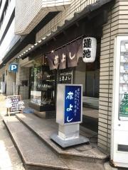 藤よし