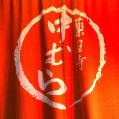 薬王寺中むら