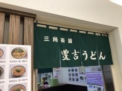 三角茶屋豊吉うどんＪＲ宮崎店