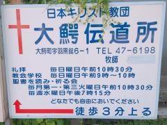 大鰐伝道所