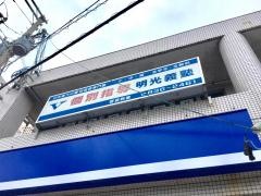 個別指導塾の明光義塾　寄宮教室