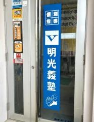 個別指導塾の明光義塾　寄宮教室