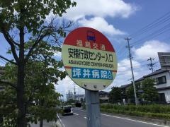 「安積行政センター入口」バス停留所