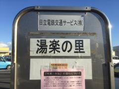 「湯楽の里」バス停留所