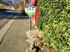 「中発知」バス停留所