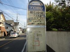 「櫛引中央」バス停留所