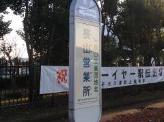 「狭山営業所」バス停留所
