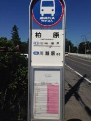「柏原」バス停留所