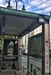 「新宿五丁目」バス停留所