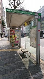 「新宿五丁目」バス停留所