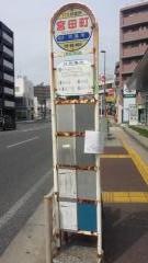 「宮田町」バス停留所
