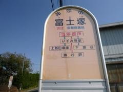 「富士塚」バス停留所