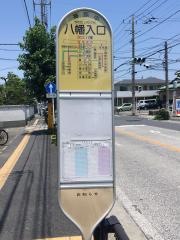 「八幡入口」バス停留所