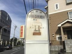 「中央公民館前」バス停留所