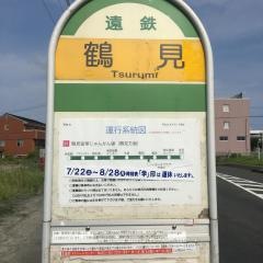 「鶴見」バス停留所