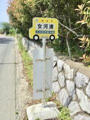 「女河浦」バス停留所