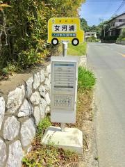 「女河浦」バス停留所