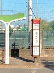 「北千種住宅前」バス停留所
