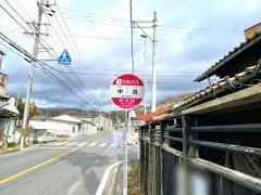 「中洞」バス停留所