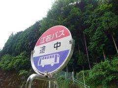 「途中(西側)」バス停留所