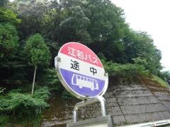 「途中(西側)」バス停留所
