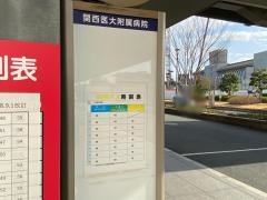 「関西医大枚方病院」バス停留所