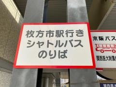 「関西医大枚方病院」バス停留所