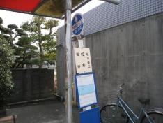 「松本」バス停留所