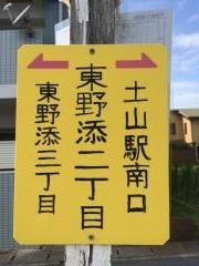 「東野添２丁目」バス停留所