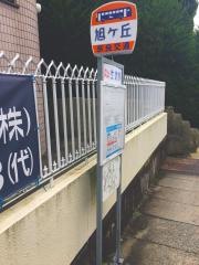 「旭ケ丘」バス停留所