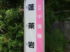 「蓬莱岩」バス停留所