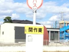 「開作東」バス停留所