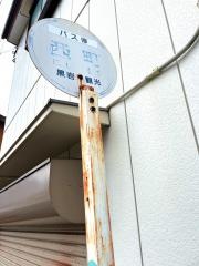 「西町」バス停留所