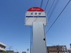 「名香野」バス停留所