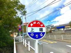 「上曙」バス停留所