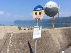 「磯脇」バス停留所