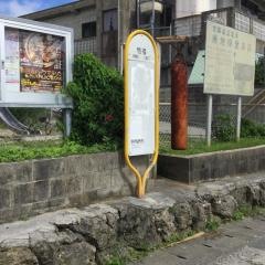 「稲福(東側)」バス停留所