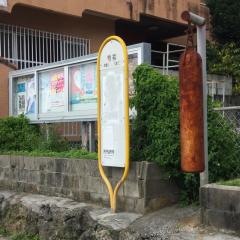 「稲福(東側)」バス停留所
